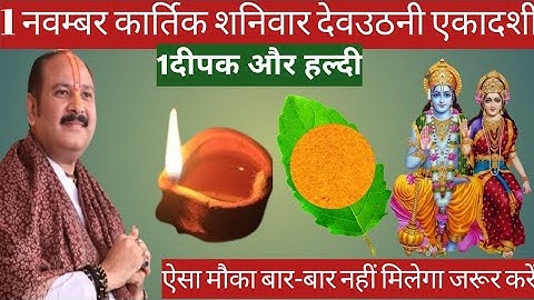 1 नवम्बर कार्तिक शनिवार देवउठनी एकादशी के दिन 1 दीपक और हल्दी वाला उपाय जरुर करे ||Pradeep Ji Mishra