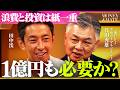 間違いだらけの「長期投資の常識」1億円を貯めて何に使いたいのか?人生を豊かにするお金の使い方/【オルカンの父・代田秀雄&times;田中渓】/MONEY&amp;MATE(マネーメイト)