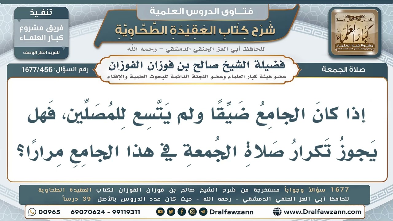 456- هل يجوز تكرار صلاة الجمعة في الجامع الضيّق؟ - صالح الفوزان