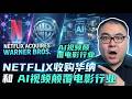 奈飞收购华纳:好莱坞的世纪终结?电影业要被彻底颠覆了?不止呢,还有AI生成视频呢 Episode cover
