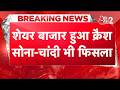 AAJTAK 2 LIVE | SHARE MARKET CRASH | GOLD SILVER भी टूटा, बस DOLLAR हो गया कमजोर! AT2