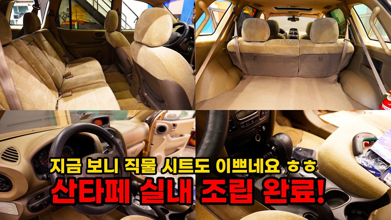 실내 조립 완료했습니다! 너무 깔끔하고 이쁜데요? (현대 싼타페 복원기 EP7) (HYUNDAI SANTAFE Restoration EP7)