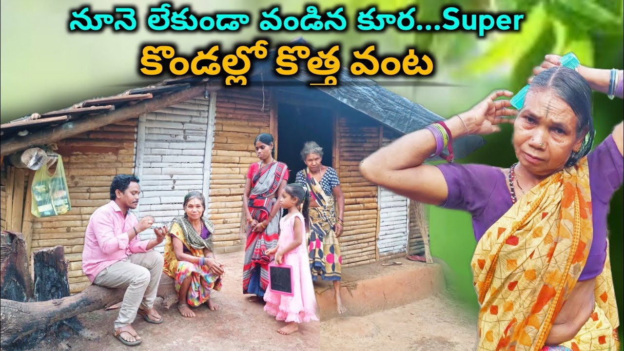 Traditional cook of KONDAREDDY Tribe - కొండరెడ్డి గిరిజనుల సాంప్రదాయ వంట @TribalMirror