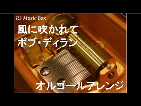 風に吹かれて/ボブ・ディラン【オルゴール】 (映画「アヒルと鴨のコインロッカー」主題歌)