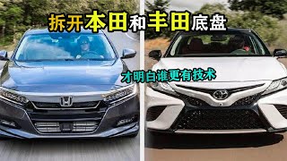 拆开本田雅阁和丰田凯美瑞的底盘！网友：天壤之别！