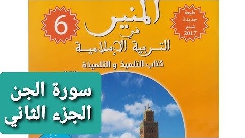 شرح سورة الجن: الجزء الثاني/ السادس ابتدائي / تعلم و استفد