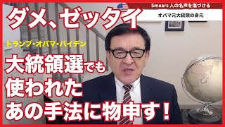 トランプ・オバマ・バイデン 大統領選でも使われたネガティブキャンペーン手法「Smears」を知ってますか？/ケント・ギルバート