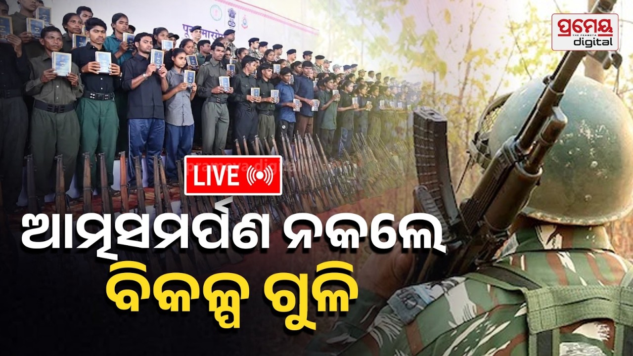 LIVE |ଶେଷ ବିକଳ୍ପ ଆତ୍ମସମର୍ପଣ| ମାର୍ଚ୍ଚ ପୂର୍ବରୁ ମାଓ ମୁକ୍ତ ଓଡ଼ିଶା |Maobadi |Odisha |PrameyaOdia