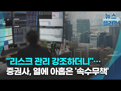 리스크 관리 강조하더니 증권사 열에 아홉은 속수무책 한국경제TV뉴스 