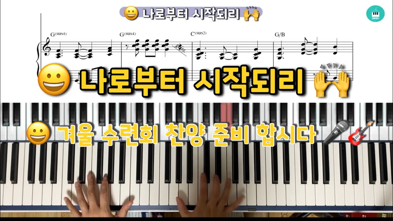 나로부터 시작되리 피아노 피아워십ver.