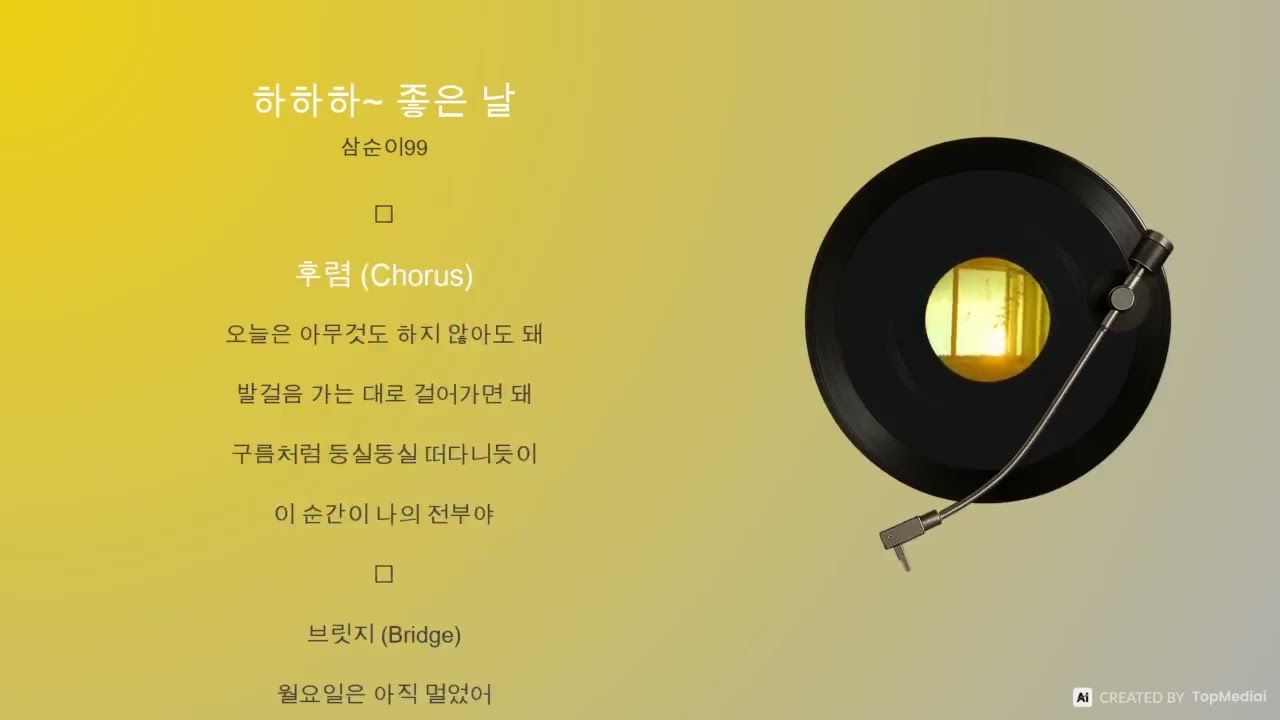 하하하~ 좋은 날 — 아무것도 하지 않아도 되는 완벽한 하루🏷️ #하하하좋은날 #LyricVideo #힐링송#여유 #밝은노래 #좋은날 #오늘도좋은날 #일상의행복 #LP판 #Kpop