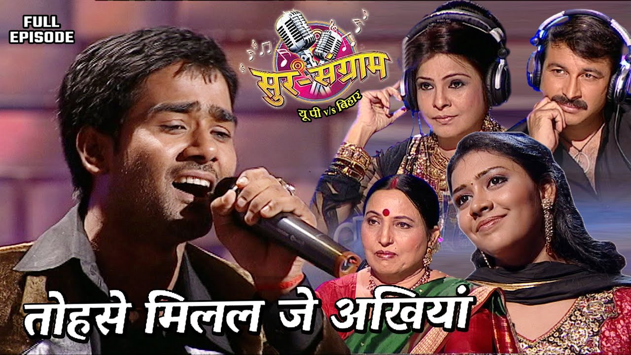 आलोक कुमार ने अपनी गायकी से सबका दिल जीत लिया | Sur sangram season 1- EP- 38 - Episode | Bhojpuri