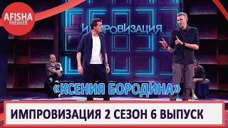 Импровизация 2 сезон 6 выпуск анонс (дата выхода)