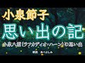 【朗読】小泉節子「思い出の記」(小泉八雲 ラフカディオ・ハーンの思い出) 朗読・あべよしみ