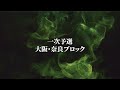 【1st ROUND　解説あり❗️】大阪・奈良ブロック｜Dream Match 2025