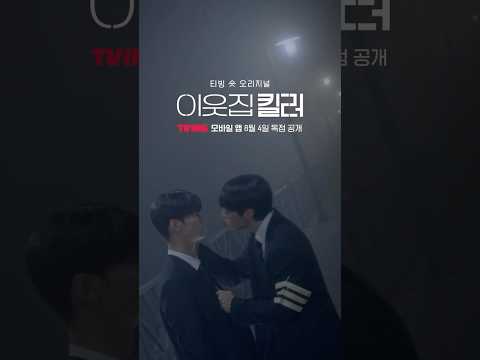 경고하는데, 절대 선 넘지 마요 | TVING | #이웃집킬러 #TheKillerNextDoor