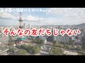 日本語の聴解ラジオ＃51　そんなの友だちじゃない！