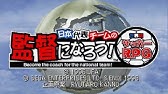 日本代表チームの監督になろう 世界初サッカーrpg Ss クリア動画 Youtube 日本代表チームの監督になろう 世界初サッカーrpg Ss クリア動画 Youtube