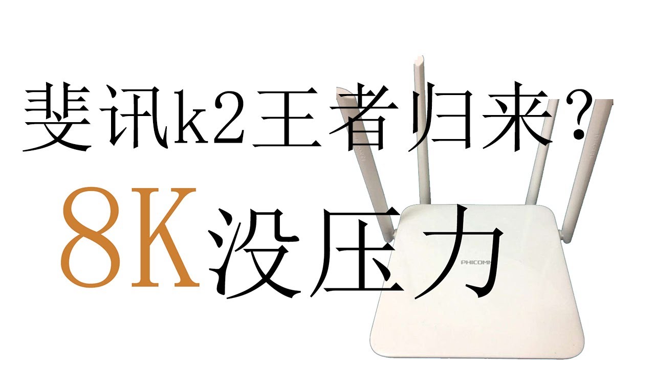 斐讯k2硬改翻墙教程21 花费5元升级到16m后刷最新固件后它油管能跑8k 片尾还有抽奖 你万万不要错过