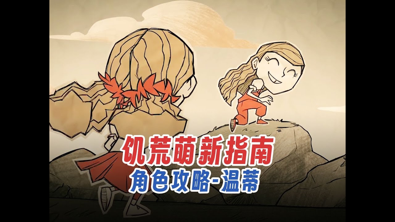 【饥荒萌新指南】人物角色攻略—双生姐妹花温蒂！