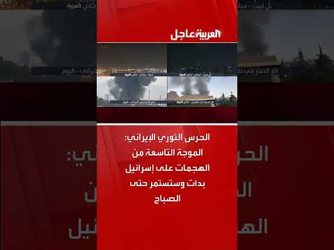 الحرس الثوري الإيراني: الموجة التاسعة للهجمات على إسرائيل مستمرة