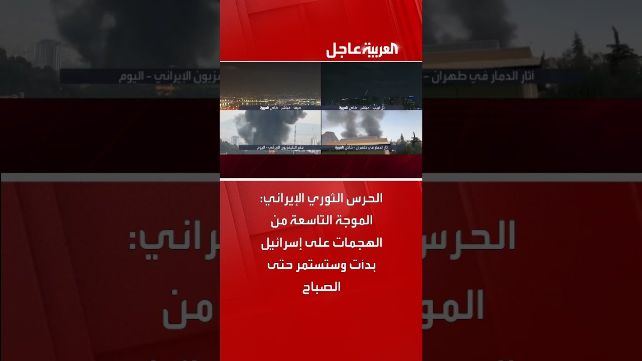 الحرس الثوري الإيراني: الموجة التاسعة للهجمات على إسرائيل مستمرة