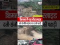 Himachal News: शिमला में बड़ा लेंडस्लाइड
