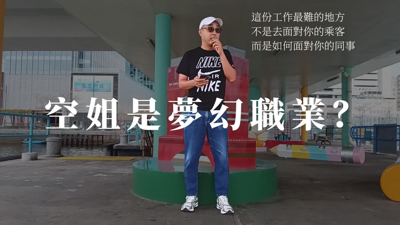 【空姐是夢幻職業？】光鮮背後的汗水與眼淚｜這份工作最難的地方，不是去面對你的乘客，而是如何面對你的同事｜職場智慧（CC字幕）