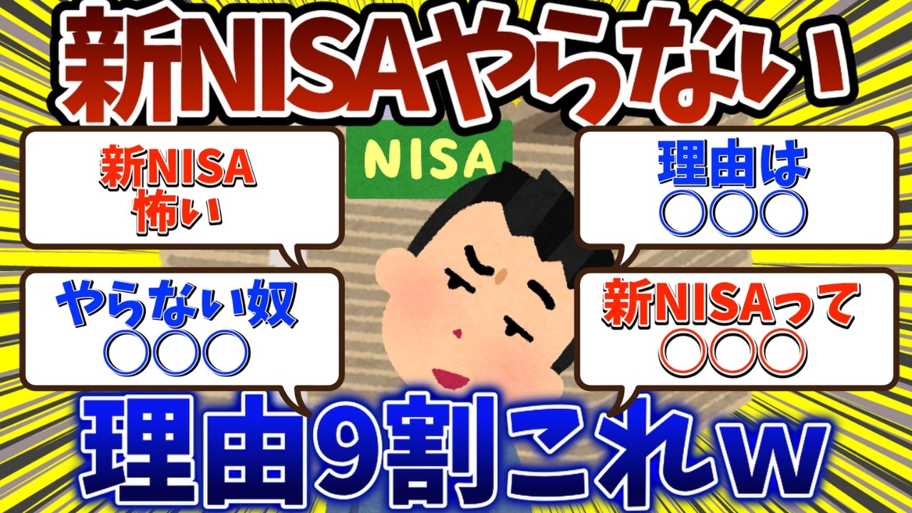 新NISAやらない理由9割これw【2chお金スレ】