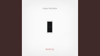 Леденец - Паша Proorok