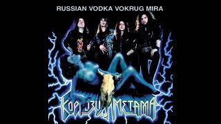Korrozia metalla - Russian vodka vokrug mira || Коррозия металла - Руссиан водка вокруг [Full Album]