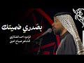 بص دري ضميتك احمد الفتلاوي محرم 1447 