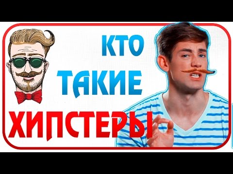 Кто такие ХИПСТЕРЫ?