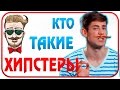 Кто такие ХИПСТЕРЫ?