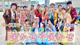 咲かせや咲かせ　踊ってみた　燦-Sun-空Qou５３０運動よさこい　ファイナル