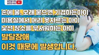 불안, 강박 심한 발달지연 아이들. 감각이 예민한 것이 원인이 됩니다. (호전 케이스 2례 포함)