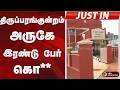 #JUSTIN | திருப்பரங்குன்றம் அருகே இரண்டு பேர் கொ** | Madurai