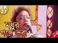 madhu gandhe bhara rabindra sangeet unplugged episode 27