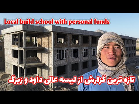 بسیج مردمی برای کار در ساختمان جدید لیسه عالی داود و زیرک    
