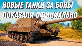 НОВЫЕ ТАНКИ ЗА БОНЫ, ЗА 25К БОН НОВАЯ ИМБА! ПОКАЗАЛИ ОФИЦИАЛЬНО НОВЫЕ ТАНКИ В МИР ТАНКОВ 2024