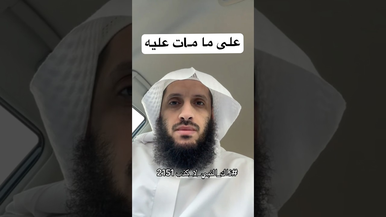 يُبْعَثُ كُلُّ عَبْدٍ علَى…