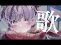 【＃Karaoke 】うたうにょ【ナツメ・アリー】