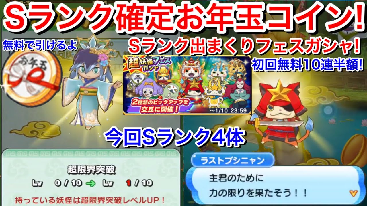 Sランク確定！お年玉コイン！Sランク・将星8.5%以上！めざせ ばたんQ！毎日初回無料10連半額！フェスガシャ ガシャ回してみた！映画妖怪ウォッチ  映画連動イベント『妖怪三国志 国盗りウォーズ』課金