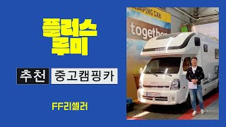 플러스 , 루미 중고 최신형 캠핑카 2대 ㅣ 강추 합니다