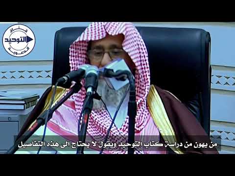 من يهون من دراسة كتاب التوحيد ويقول لا يحتاج الى هذه التفاصيل الشيخ صالح الفوزان
