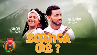 Abraham Andualem & Wubit Asrat - Yichekenal Wey | ይጨከናል ወይ - Ethiopian Music 2023 (Official Video)