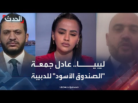 محلل عادل جمعة الصندوق الأسود لحكومة الدبيبة