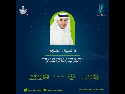 د عليان الحربي رحلة الابتكار     