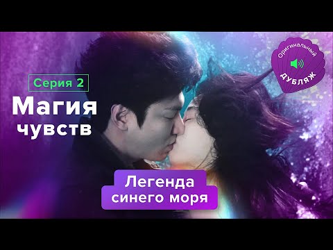 Легенда синего моря, эксклюзив из 2 серии | МАГИЯ ЧУВСТВ