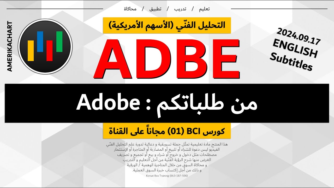 طلبات المشاهدين | سهم أدوبي - 2024.09.17 - ADBE - YouTube